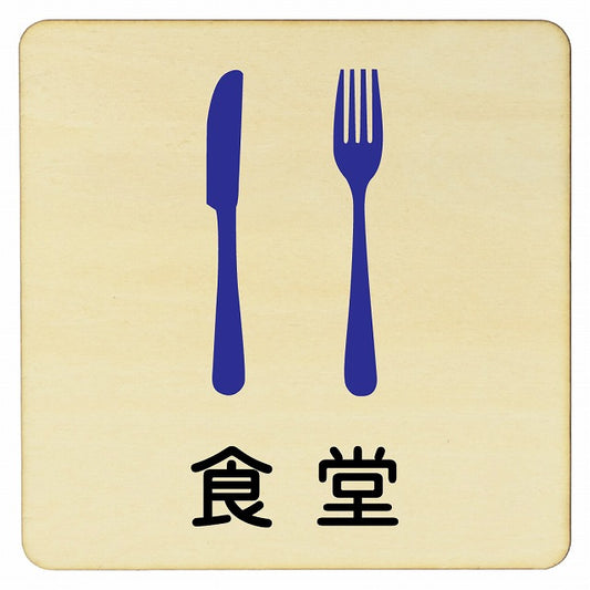 食堂 木製プレート 正方形 看板 サインプレート 表示プレート ピクトサイン ピクトグラム 選べるサイズ