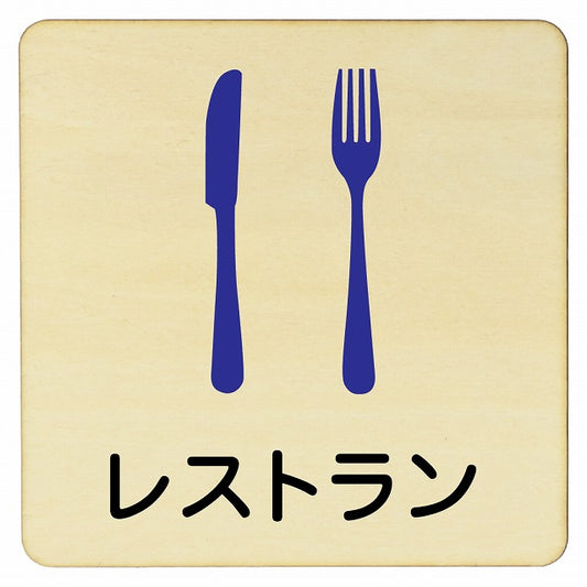 レストラン 木製プレート 正方形 看板 サインプレート 表示プレート ピクトサイン ピクトグラム 選べるサイズ