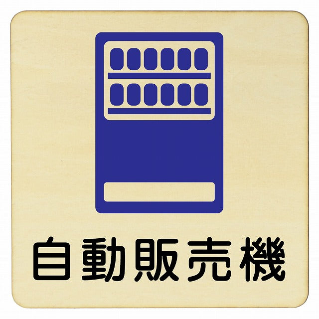 自動販売機 木製プレート 正方形 看板 サインプレート 表示プレート ピクトサイン ピクトグラム 選べるサイズ