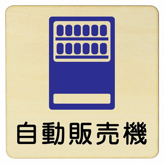 自動販売機 木製プレート 正方形 看板 サインプレート 表示プレート ピクトサイン ピクトグラム 選べるサイズ