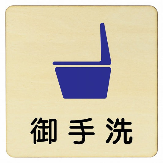 御手洗便器 木製プレート 正方形 看板 サインプレート 表示プレート ピクトサイン ピクトグラム 選べるサイズ