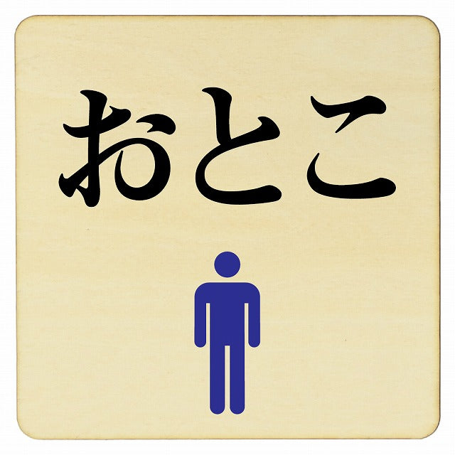 おとこ トイレ 木製プレート 正方形 看板 サインプレート 案内表示 施設用 ピクトサイン ピクトグラム 選べるサイズ