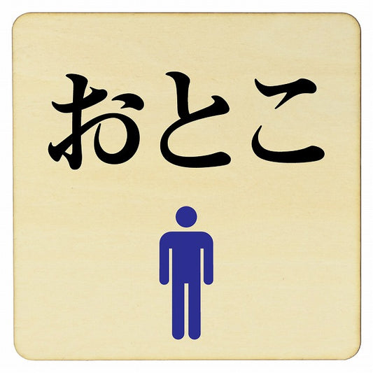 おとこ トイレ 木製プレート 正方形 看板 サインプレート 案内表示 施設用 ピクトサイン ピクトグラム 選べるサイズ