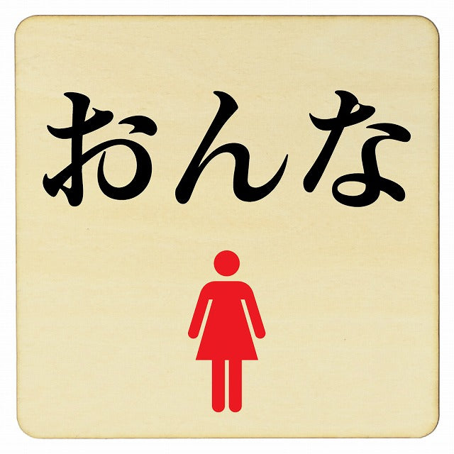 おんな トイレ 木製プレート 正方形 看板 サインプレート 案内表示 施設用 ピクトサイン ピクトグラム 選べるサイズ