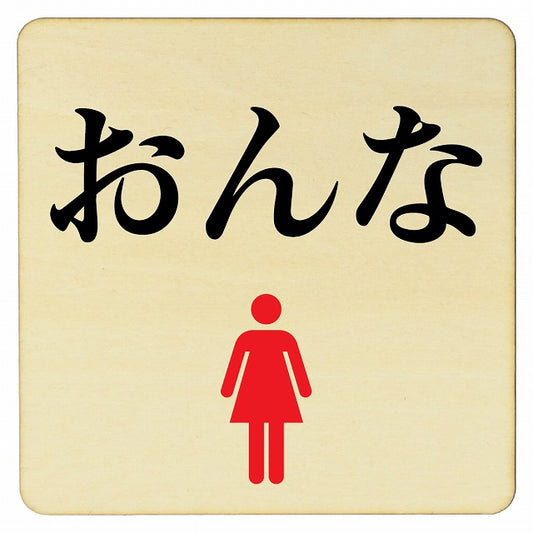 おんな トイレ 木製プレート 正方形 看板 サインプレート 案内表示 施設用 ピクトサイン ピクトグラム 選べるサイズ