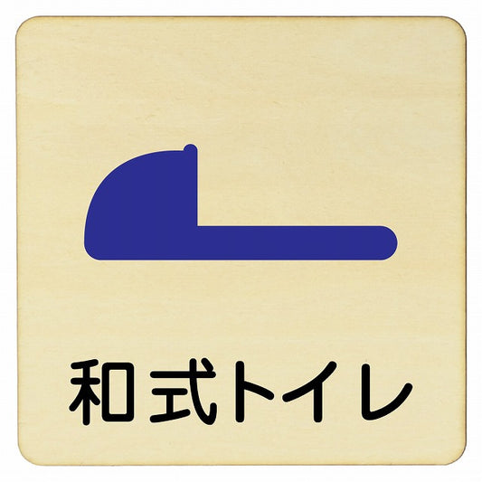 和式トレイ 木製プレート 正方形 看板 サインプレート 表示プレート ピクトサイン ピクトグラム 選べるサイズ