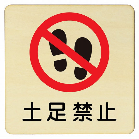 土足禁止 木製プレート 正方形 看板 サインプレート 禁止表示 ピクトサイン ピクトグラム 選べるサイズ