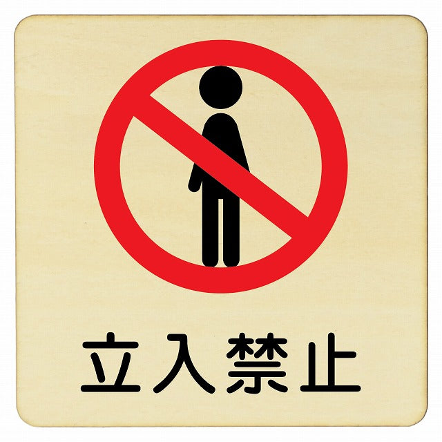 立入禁止 プレート 人型 正方形 看板 サインプレート 禁止表示 ピクトサイン ピクトグラム 選べるサイズ