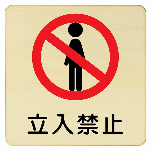 立入禁止 プレート 人型 正方形 看板 サインプレート 禁止表示 ピクトサイン ピクトグラム 選べるサイズ