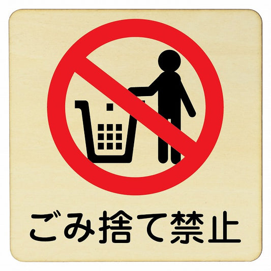 ごみ捨て禁止 木製プレート 正方形 看板 サインプレート 禁止表示 ピクトサイン ピクトグラム 選べるサイズ