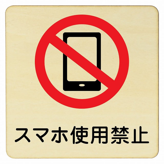 スマホ使用禁止 木製プレート 正方形 看板 サインプレート 禁止表示 ピクトサイン ピクトグラム 選べるサイズ