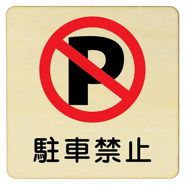 駐車禁止 木製プレート 正方形 看板 サインプレート 駐車場表示 ピクトサイン ピクトグラム 選べるサイズ