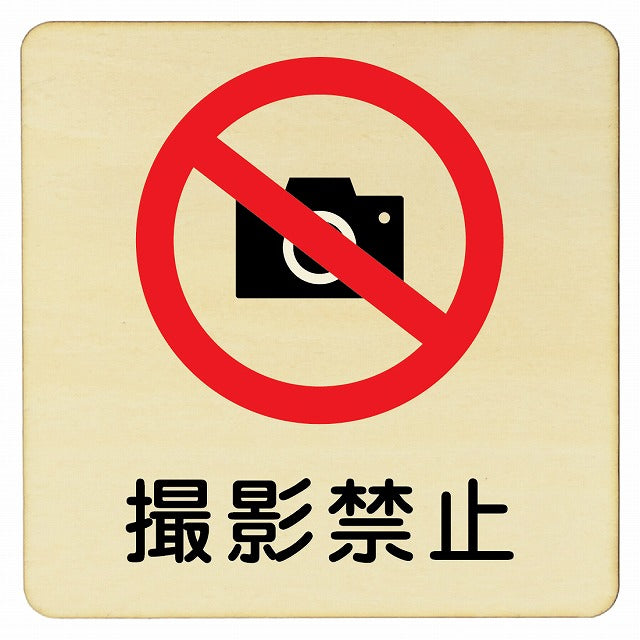 撮影禁止 木製プレート 正方形 看板 サインプレート 禁止表示 ピクトサイン ピクトグラム 選べるサイズ