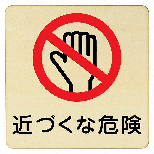 近づくな危険 木製プレート 正方形 看板 サインプレート 安全表示 警告 ピクトサイン ピクトグラム 選べるサイズ
