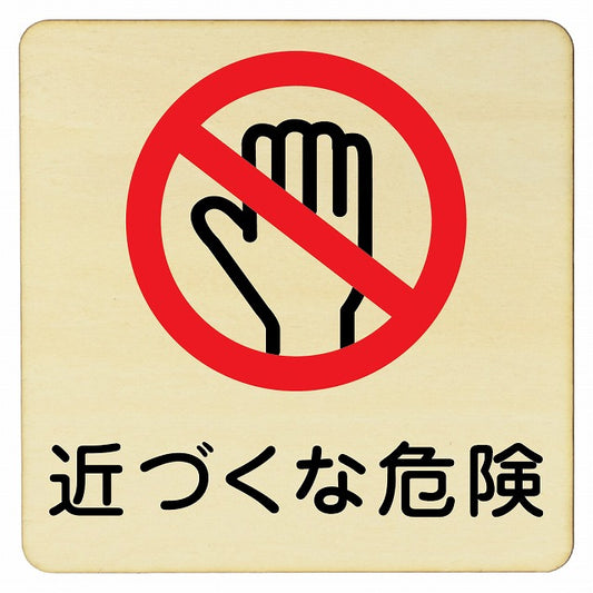 近づくな危険 木製プレート 正方形 看板 サインプレート 安全表示 警告 ピクトサイン ピクトグラム 選べるサイズ