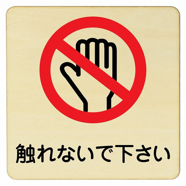 触れないで下さい 木製プレート 正方形 看板 サインプレート 表示プレート ピクトサイン ピクトグラム 選べるサイズ