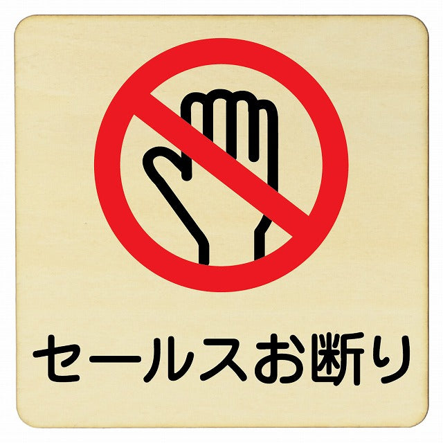 セールスお断り 木製プレート 正方形 看板 サインプレート 表示プレート ピクトサイン ピクトグラム 選べるサイズ