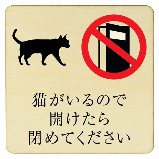 猫がいるので開けたら閉めてください 木製プレート 正方形 看板 サインプレート 表示プレート ピクトサイン ピクトグラム 選べるサイズ