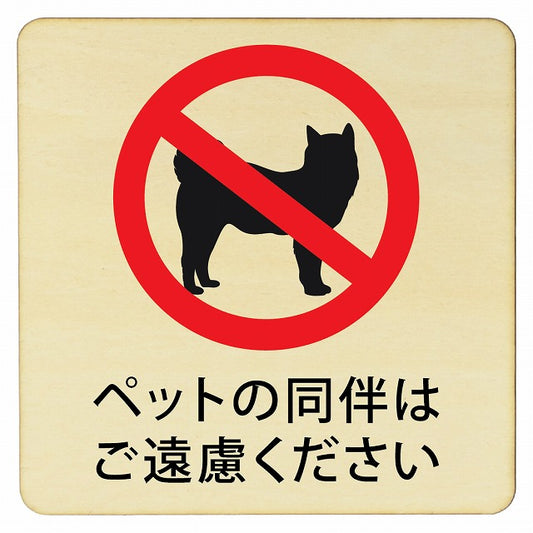 ペットの同伴はご遠慮ください 木製プレート 正方形 看板 サインプレート 表示プレート ピクトサイン ピクトグラム 選べるサイズ