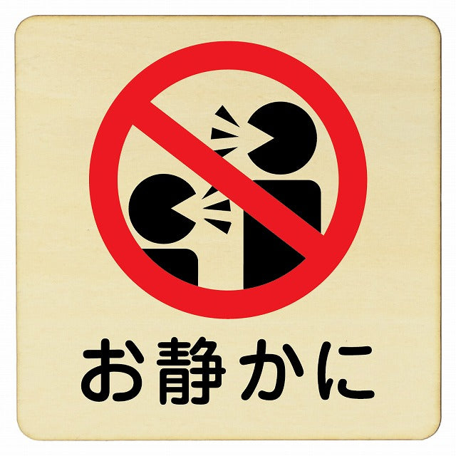 お静かに Aタイプ 人型 木製プレート 正方形 看板 サインプレート 表示プレート ピクトサイン ピクトグラム 選べるサイズ