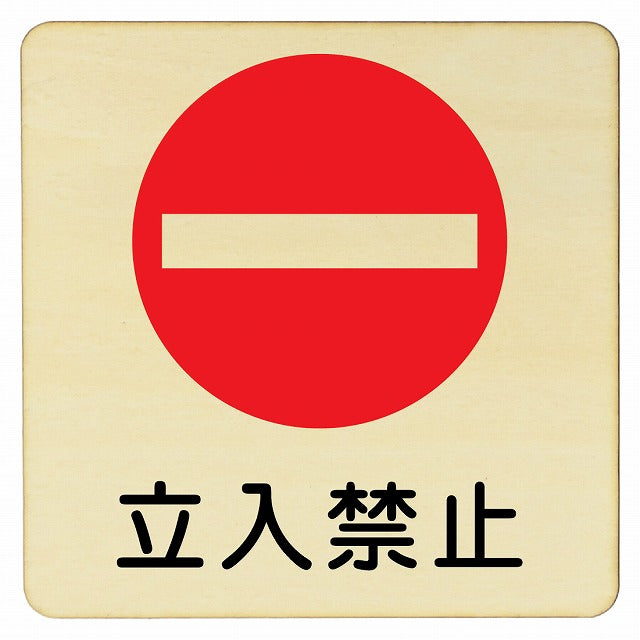 立入禁止 プレート 丸印 正方形 看板 サインプレート 禁止表示 ピクトサイン ピクトグラム 選べるサイズ