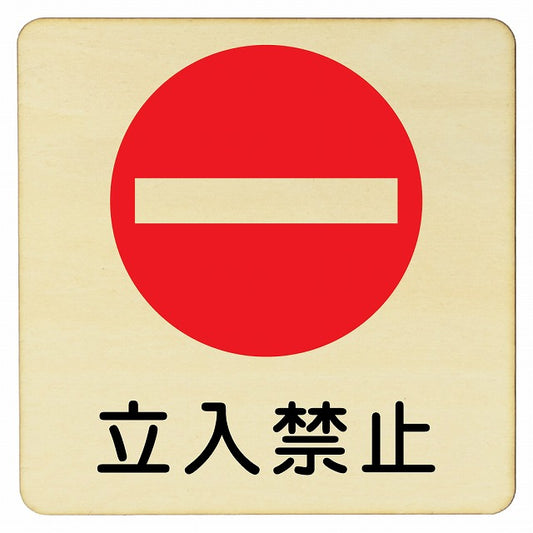 立入禁止 プレート 丸印 正方形 看板 サインプレート 禁止表示 ピクトサイン ピクトグラム 選べるサイズ