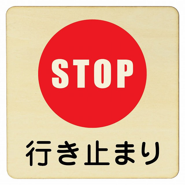 行き止まり 木製プレート 正方形 看板 サインプレート 表示プレート ピクトサイン ピクトグラム 選べるサイズ