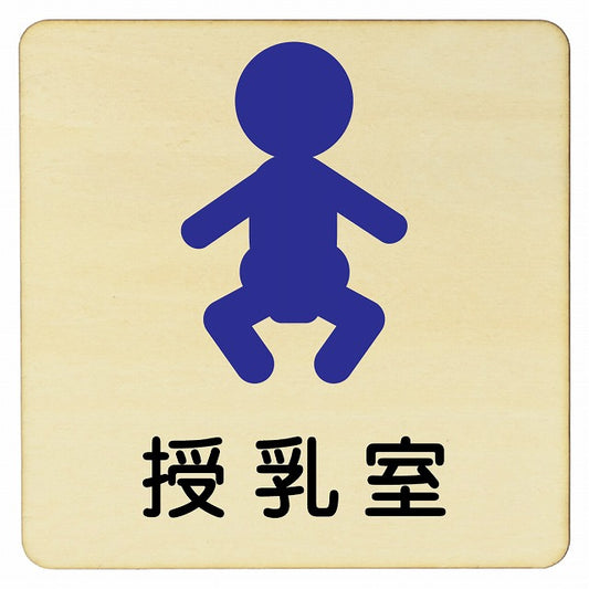 授乳室 赤ちゃんマーク A 木製プレート 正方形 看板 サインプレート 表示プレート ピクトサイン ピクトグラム 選べるサイズ