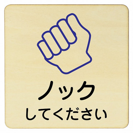 ノックしてください 木製プレート 正方形 看板 サインプレート 表示プレート ピクトサイン ピクトグラム 選べるサイズ