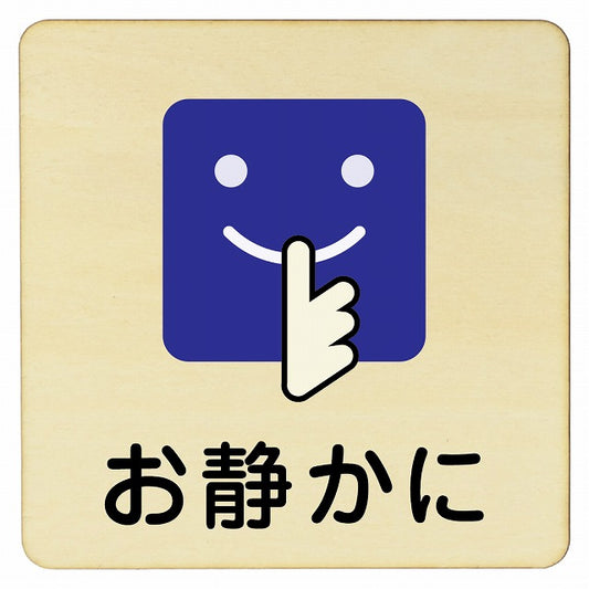 お静かに Bタイプ 顔マーク 木製プレート 正方形 看板 サインプレート 表示プレート ピクトサイン ピクトグラム 選べるサイズ