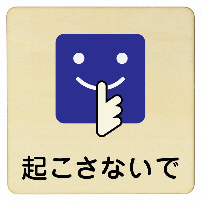 起こさないで 木製プレート 正方形 看板 サインプレート 表示プレート ピクトサイン ピクトグラム 選べるサイズ