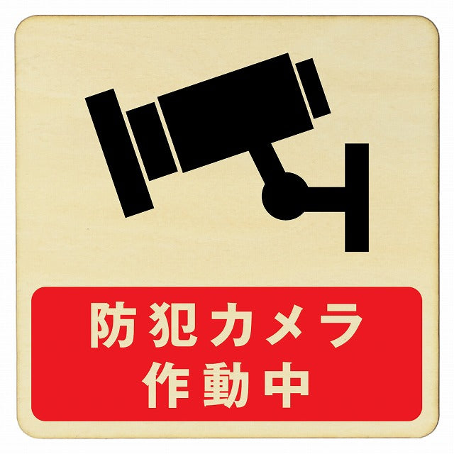 防犯カメラ作動中 木製プレート 正方形 看板 サインプレート 表示プレート ピクトサイン ピクトグラム 選べるサイズ