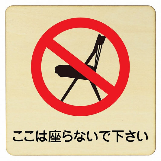 ここは座らないで下さい 木製プレート 正方形 看板 サインプレート 表示プレート ピクトサイン ピクトグラム 選べるサイズ