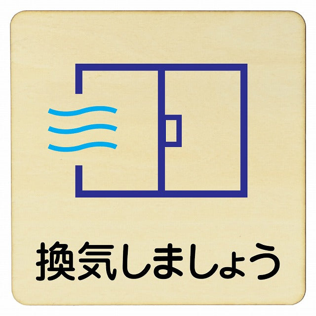 換気しましょう 木製プレート 正方形 看板 サインプレート 表示プレート ピクトサイン ピクトグラム 選べるサイズ