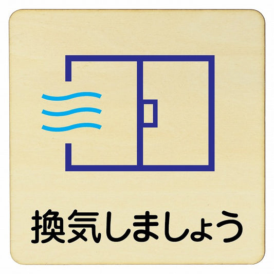 換気しましょう 木製プレート 正方形 看板 サインプレート 表示プレート ピクトサイン ピクトグラム 選べるサイズ