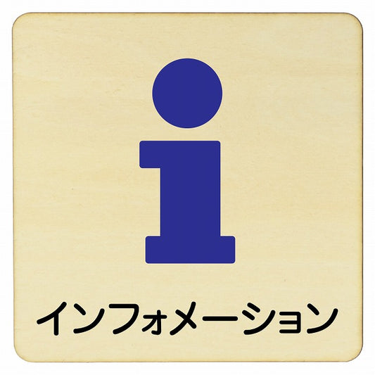 インフォメーション 木製プレート 正方形 看板 サインプレート 表示プレート ピクトサイン ピクトグラム 選べるサイズ