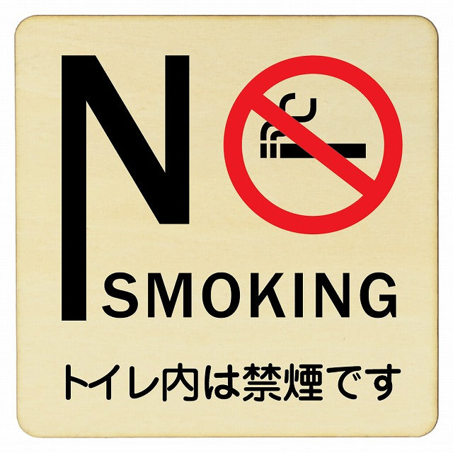 NO SMOKING トイレ内は禁煙です 木製プレート 正方形 看板 サインプレート 案内表示 施設用 ピクトサイン ピクトグラム 選べるサイズ