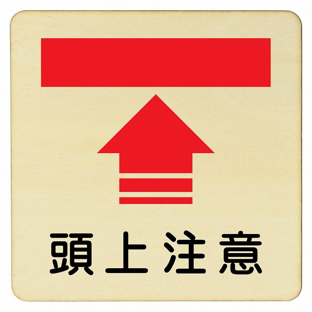 頭上注意 木製プレート 正方形 看板 サインプレート 安全表示 警告 ピクトサイン ピクトグラム 選べるサイズ