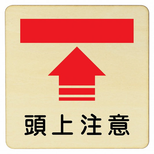 頭上注意 木製プレート 正方形 看板 サインプレート 安全表示 警告 ピクトサイン ピクトグラム 選べるサイズ