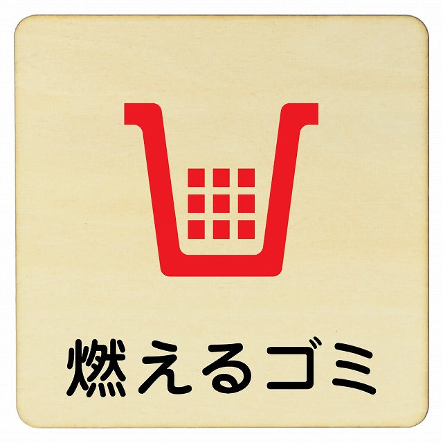燃えるゴミ 木製プレート 正方形 看板 サインプレート 表示プレート ピクトサイン ピクトグラム 選べるサイズ