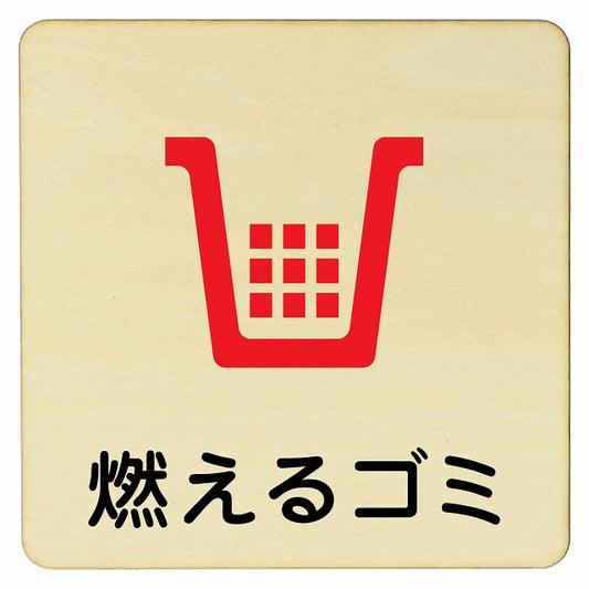 燃えるゴミ 木製プレート 正方形 看板 サインプレート 表示プレート ピクトサイン ピクトグラム 選べるサイズ