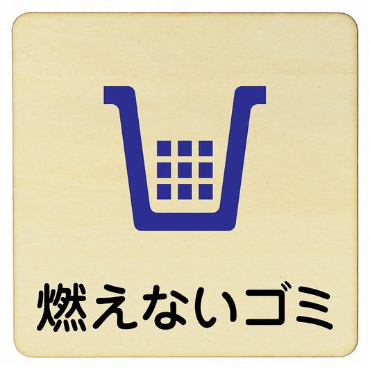 燃えないゴミ 木製プレート 正方形 看板 サインプレート 表示プレート ピクトサイン ピクトグラム 選べるサイズ