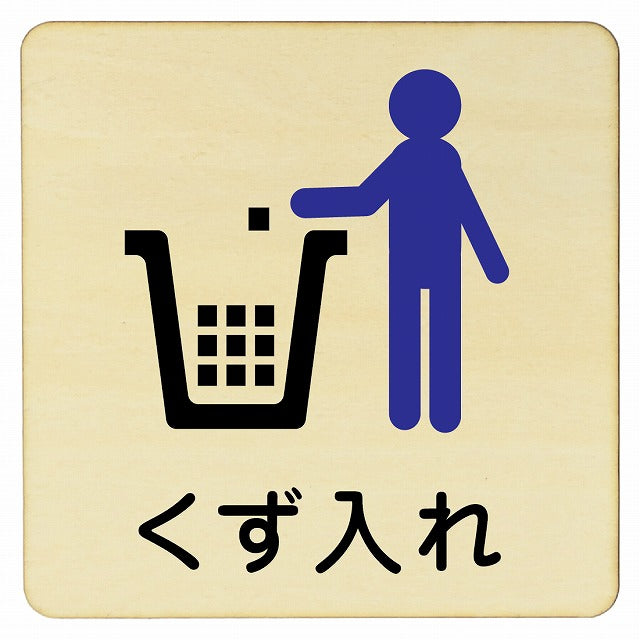 くず入れ 木製プレート 正方形 看板 サインプレート 表示プレート ピクトサイン ピクトグラム 選べるサイズ
