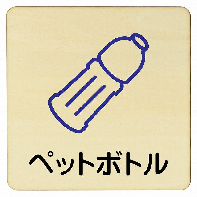 ペットボトル 木製プレート 正方形 看板 サインプレート 表示プレート ピクトサイン ピクトグラム 選べるサイズ