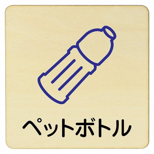 ペットボトル 木製プレート 正方形 看板 サインプレート 表示プレート ピクトサイン ピクトグラム 選べるサイズ