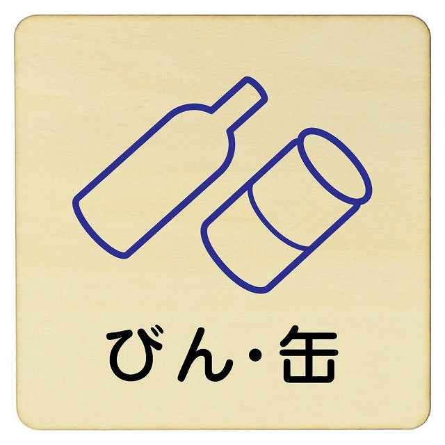 びん・缶 木製プレート 正方形 看板 サインプレート 表示プレート ピクトサイン ピクトグラム 選べるサイズ