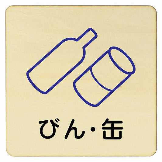 びん・缶 木製プレート 正方形 看板 サインプレート 表示プレート ピクトサイン ピクトグラム 選べるサイズ