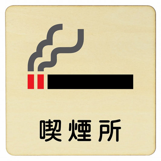 喫煙所 木製プレート 正方形 看板 サインプレート 喫煙所表示 分煙対策 ピクトサイン ピクトグラム 選べるサイズ