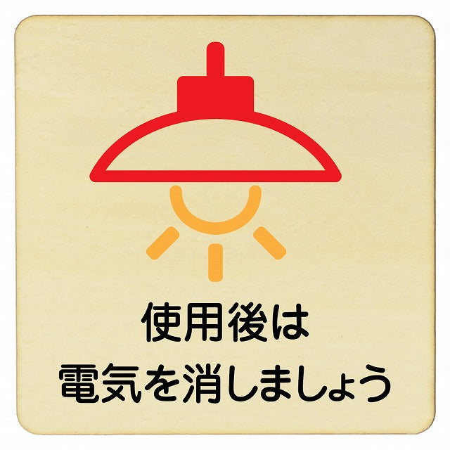 使用後は電気を消しましょう 木製プレート 正方形 看板 サインプレート 表示プレート ピクトサイン ピクトグラム 選べるサイズ