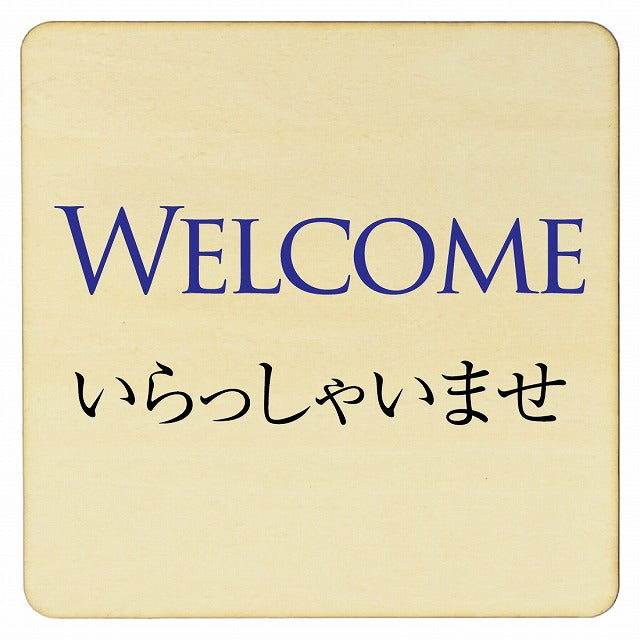 Welcome 木製プレート 正方形 看板 サインプレート 表示プレート ピクトサイン ピクトグラム 選べるサイズ